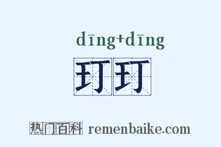 玎玎是什么意思的图片